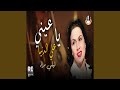 يا عيني عالدنيا
