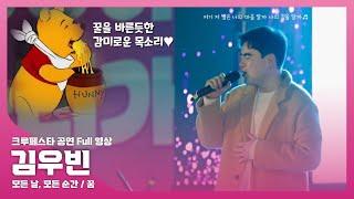 [3월 크루페스타 공연 Full 영상] 김우빈 ㅣ 모든 날, 모든 순간 / 꿈