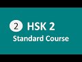 آموزش زبان چینی درس اول سطح HSK2