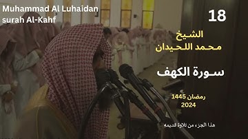 سورة الكهف للشيخ محمد اللحيدان من رمضان 1445| Sheikh Muhammad Al Luhaidan surah Al-Kahf