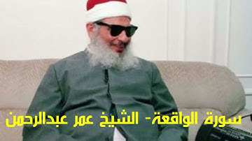 سورة الواقعة Surat alwaqia الشيخ عمر عبدالرحمن