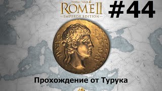 Total War Rome II - Император Август - Египет #44 Total War Rome II - Император Август - Египет #44