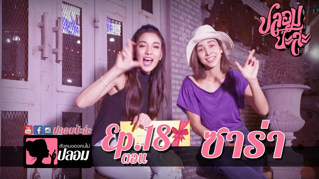 ปลอมป่ะล่ะ Ep.18- แพท ณปภาอึ้งซาร่า กับความบ้าแบบสุดติ่ง