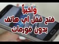 طريقة فتح قفل السامسونج بدون فورمات وبدون حذف اي شئ !