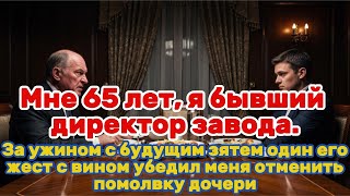 картинка: Мне 65 лет, я бывший директор завода. За ужином с будущим зятем один его жест с вином убедил меня...
