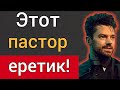 Почему среди евангельских пасторов в Америке много еретиков? [исследование]