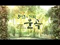 [MBC 특집 자연다큐] 30년의 기적!  운곡 [내레이션 배우 최불암]