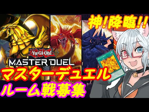 【ルーム戦募集】遊戯王マスターデュエル！100【VTuber】