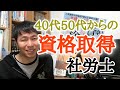 【社労士】40代50代向け★ミドル世代が実務経験なしで社労士資格を取得してみたらこうなったという話