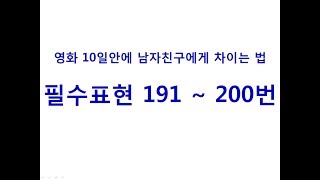 영어회화 필수표현 191 ~ 200, 영화 10일 안에 남자친구에게 차이는 법