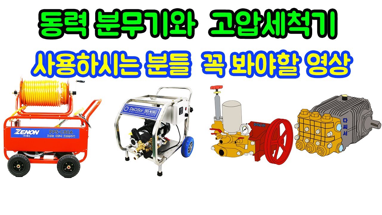 동력분무기와 고압세척기에 사용되는 플런저 펌프의 작동원리를 누구나 알기 쉽게 설명해드립니다. How the plunger ...
