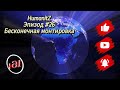 👻HumanitZ #26 Прохождение  " Бесконечная монтировка "