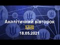 Аналітичний вівторок 18.05.2021