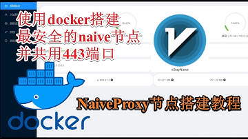 科学上网节点搭建教程 基于docker容器搭建最安全的naiveproxy节点 隐藏你所有的科学上网特征并使用nginx分流实现与reality节点共用443端口 Naive节点搭建教程