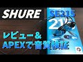 APEXで検証しました！SHUREのSE215をレビュー