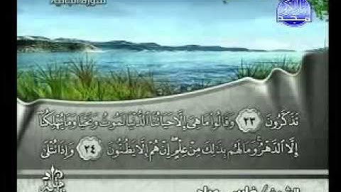 سورة الجاثية فارس عباد - Surah Al-Jathiya Fares Abbad