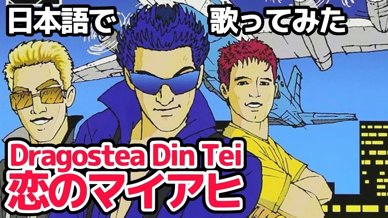 Dragostea Rabda 【オゾン】恋のマイアヒ(Dragostea Din Tei)【日本語で歌ってみた】