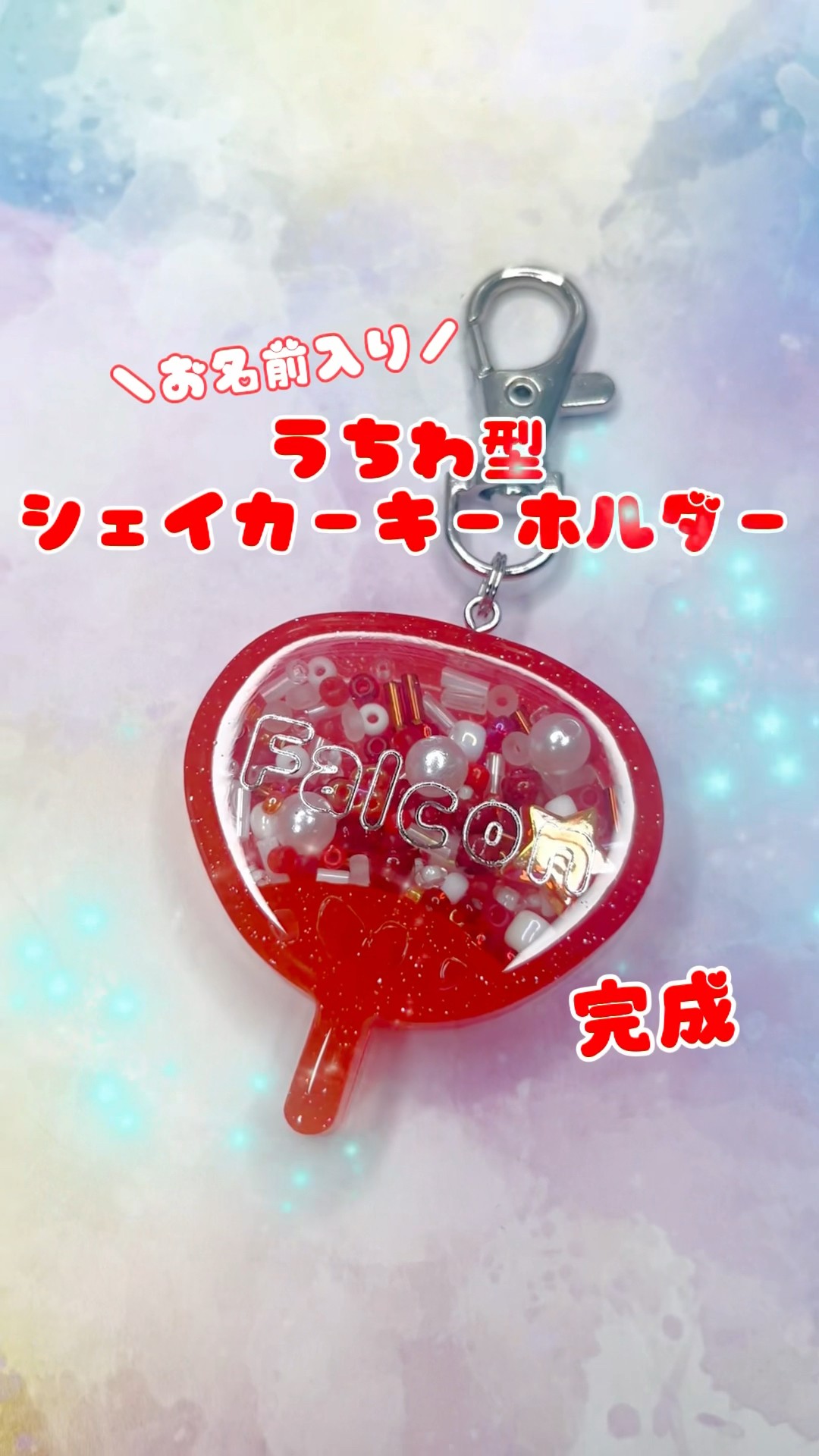 うちわ型お名前入りシェイカーキーホルダー✨️】赤かっこい