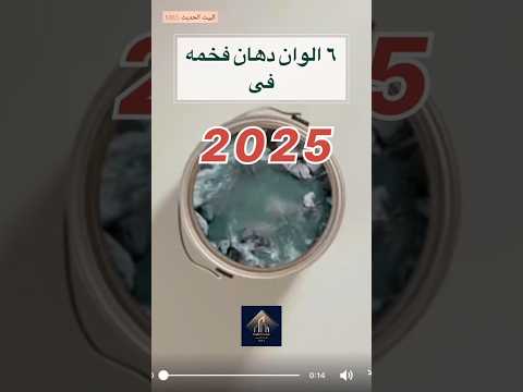 ألوان دهانات فخمه فى 2025