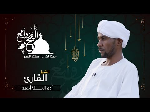 مختارات من روائع الفجر الشيخ آدم البلة   