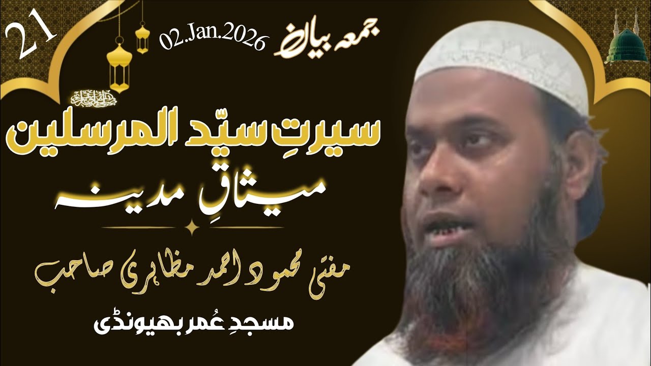 Juma Bayan Siratun Nabi Part 21 Masjid e Umar (RA) Bhiwandi Mufti Mahmood Ahmad Mazahiri 02.Jan.2026