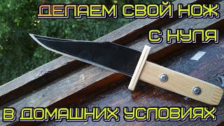 Свой нож в домашних условиях | С нуля