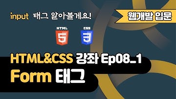 HTML 강의 Ep08_1 - Form(폼) 태그1 | input 태그 | 웹 개발 입문 | 함께 웹 개발에 입문해 보는건 어떨까요?