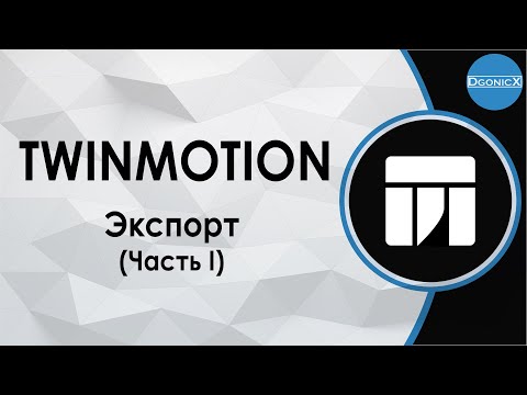 Twinmotion: Export. Part I [subs]