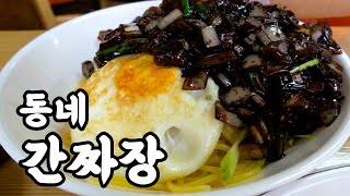 요즘 이런 간짜장 찾기 힘듭니다 / 꾸덕한 춘장 본연의 짭짤 구수한 맛! [맛있겠다 Yummy]