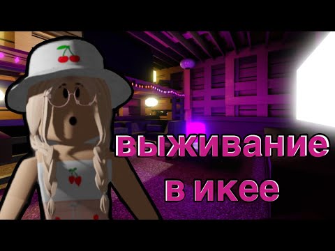 Видео: Выживание в ИКЕЕ / НАШЛА Очень КРАСИВЫЙ ДОМ / Roblox SCP - 3008