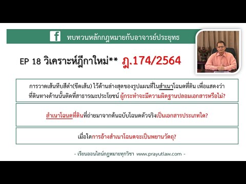 EP 18 วิเคราะห์ฎีกาใหม่ ฎีกา 174/2564**** โดย อาจารย์ประยุทธ นีระพล