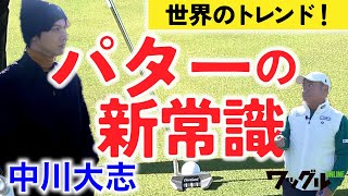 中川大志、パターレッスンを受ける！トレンドの打ち方とは…!?