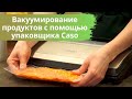 Вакуумирование продуктов с помощью упаковщика Caso