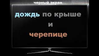 Дождь стучит по Черепице на Крыше / Черный Экран