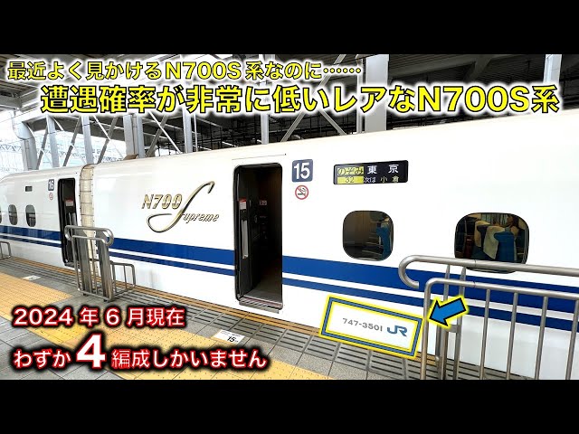 わずか4本しかいない】非常に乗りにくい「レア」なN700S系に乗ってきた