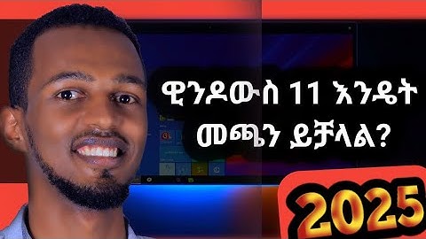 እንዴት አዲሱን WINDOWS 11 መጫን ይቻላል/With out USB and Data loss(How to install/upgrade to windows 11 24H2)