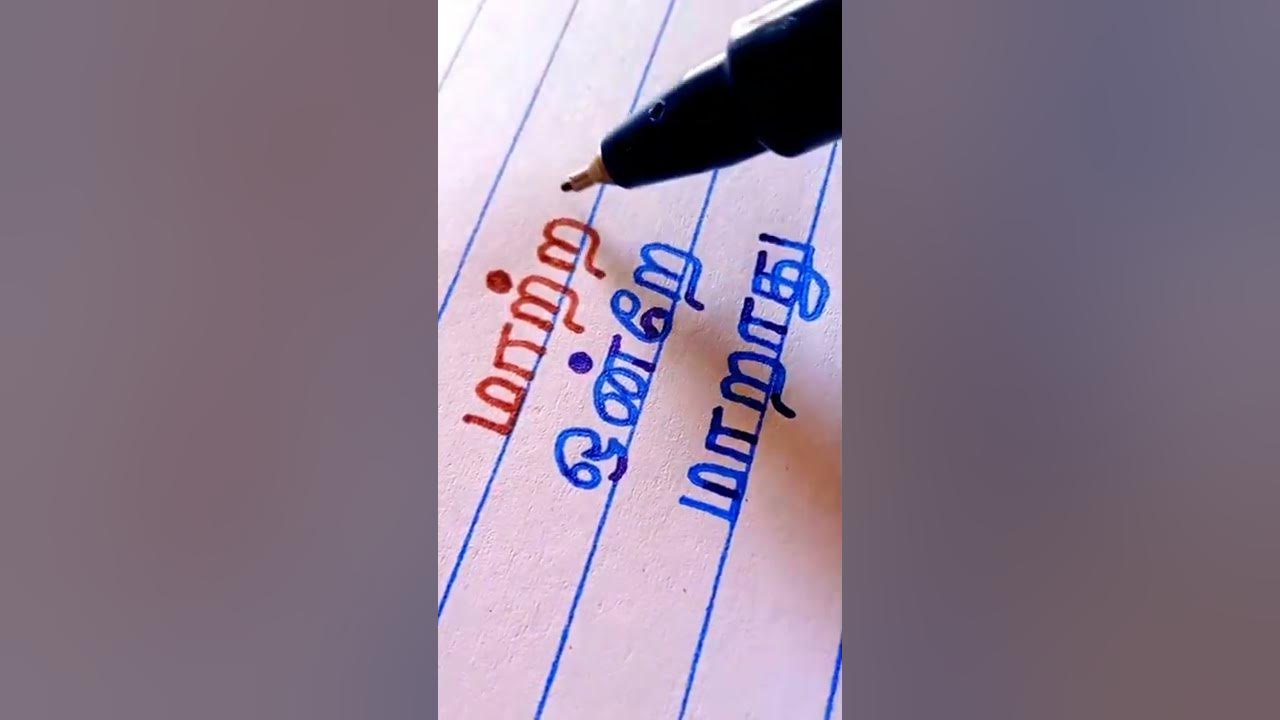 Change Alone Does Not Change Tamil Meaning Hand Writing Tamil Inmozhi change-alone-does-not-change-tamil-meaning-hand-writing-tamil-inmozhi
