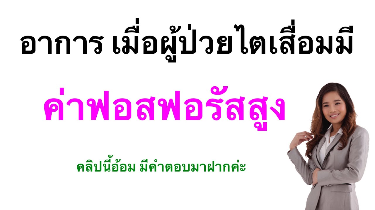 พารา ไทรอยด์ สูง  Update New  อาการ ของ ผู้ป่วย โรคไต เมื่อมีค่า ฟอสฟอรัส สูง