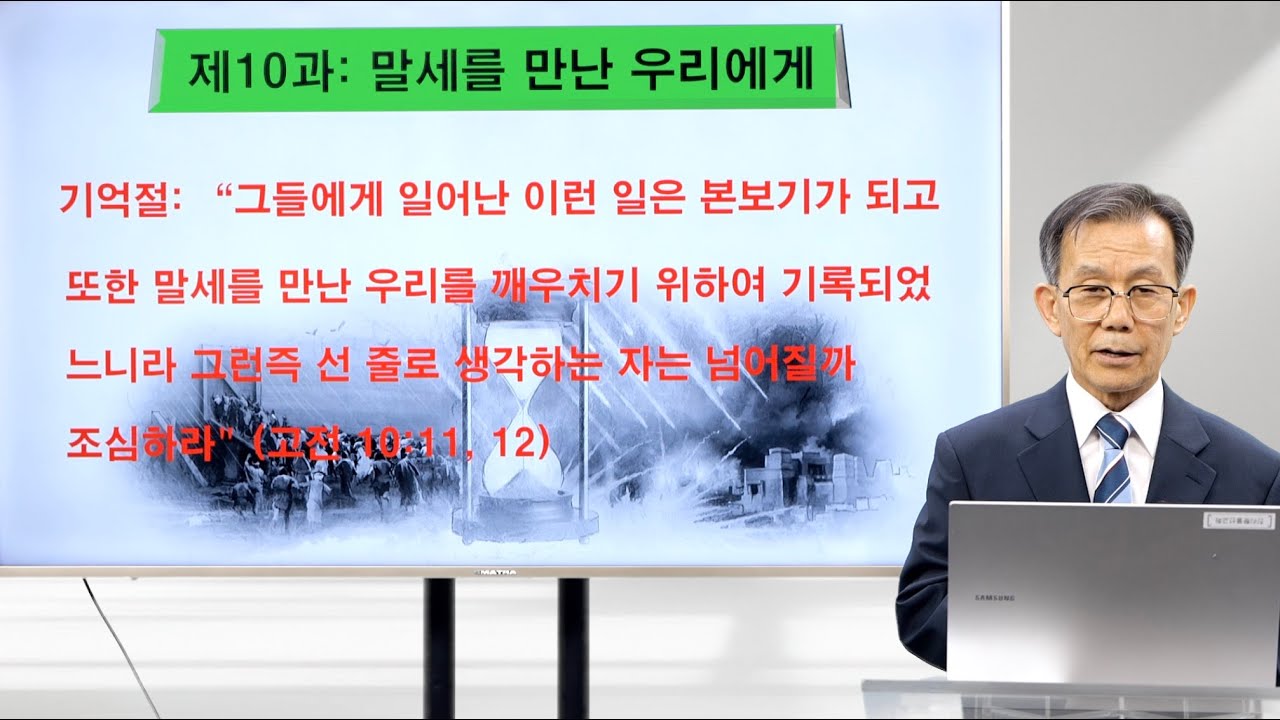 [안교교과] 2기 제10과 - 말세를 만난 우리에게 (이대영 목사)