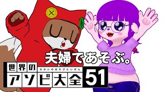 【アソビ大全】夫婦でのんびりあ・そ・ぶ。【#ゲーミングハリネズミ 】