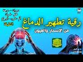 رقية تنظيف الرأس والدماغ من السحر والحسد والعقد وعلاج الصداع والنبض والخدر ستشعر بشيء ينسحب ويخرج 