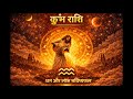 20.04.2026 | आज का राशिफल | hindi horoscope today | कुंभ राशि राशिफल | #kumbh #astrology
