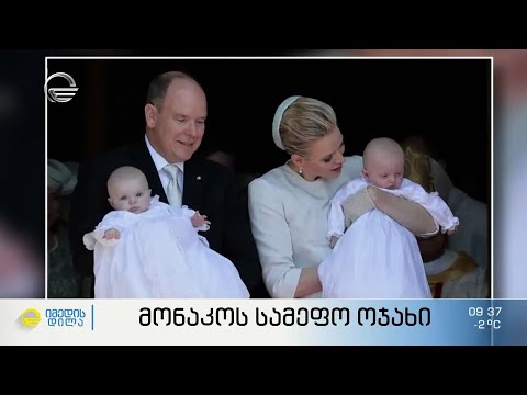 მონაკოს სამეფო ოჯახი