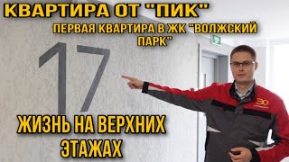 ЖК Волжский парк! Приемка квартир в Москве!