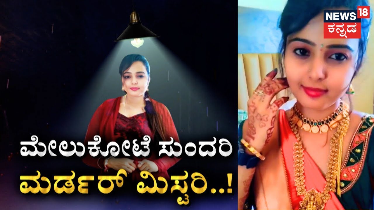 Mandya Melukote Teacher Case | ಸ್ಕೂಲಿಗೆ ಹೋದ ಸುಂದರ ಶಿಕ್ಷಕಿ ನಾಪತ್ತೆ ಹಿಂದಿತ್ತು ಅದೊಂದು ರಹಸ್ಯ..! | Crime