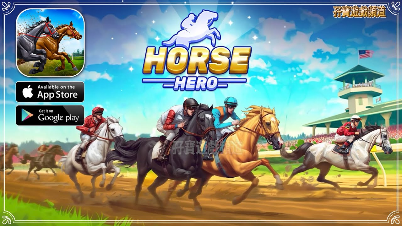【手遊試玩】Horse Racing Hero: Riding Game 成爲一名騎師,在在線多人體育遊戲中與賽馬競爭 (Android ...