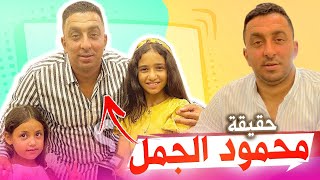 حقيقة اليوتيوبر محمود الجمل 2021 | شو بيقرب لـ أمنية القوة |  معلومات عن محمود الجمل Mahmoud elgamal