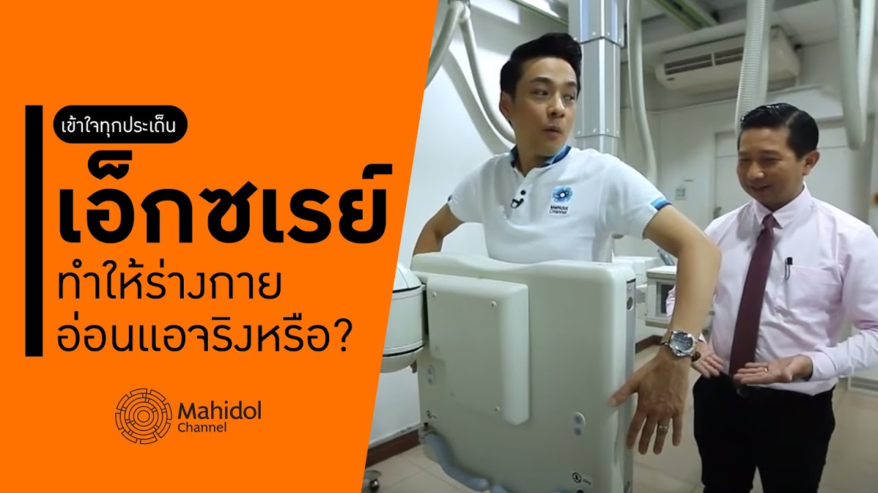 การเอ็กซเรย์ ทำให้ร่างกายอ่อนแอจริงหรือ? [หาหมอ by Mahidol Channel]