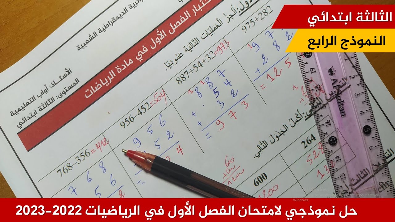 حل نموذجي لامتحان الفصل الأول في الرياضيات 2022-2023  (نموذج 04 )≡ الثالثة ابتدائي