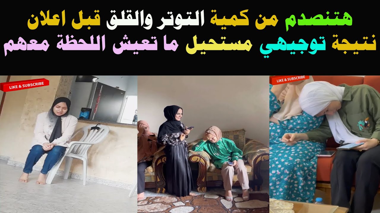 لحظة اعلان نتيجة#توجيهي #الثانوية_العامة مش هتصدق كمية التوتر والقلق والفرحة #السادس_العراق